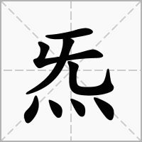 炁的意思|炁：炁的意思/造詞/解釋/注音